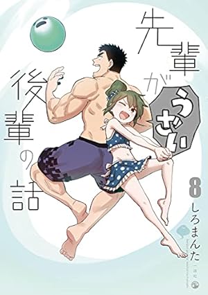 Amazon.co.jp: 先輩がうざい後輩の話 (8) (comic POOL) : しろまんた: 本